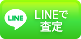 LINEで査定