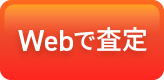 Webで査定