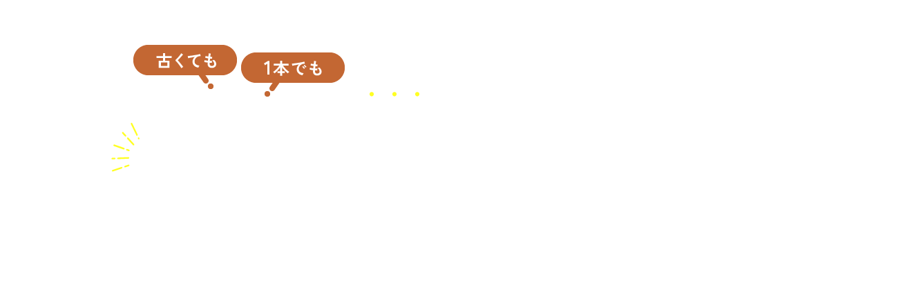 古くても 1本でも あなたのタイヤ、専門店が納得価格で買い取ります！