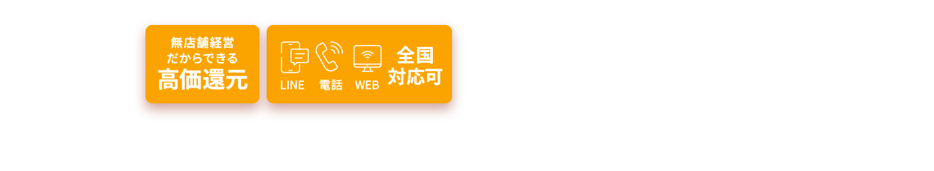 無店舗経営だからできる高価還元 LINE 電話 WEB 全国対応可