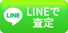 LINEで査定