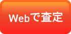 Webで査定