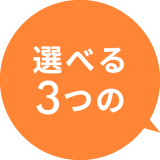 選べる3つの